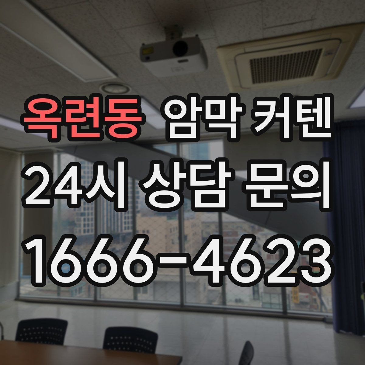 옥련동 암막 커텐 빛샘을 줄이기 위한 설치 방법