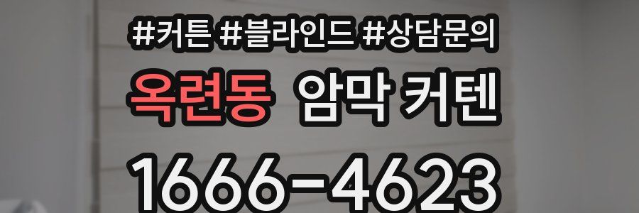 옥련동 암막 커텐