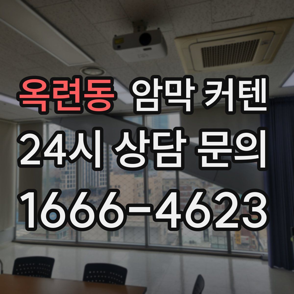 옥련동 암막 커텐