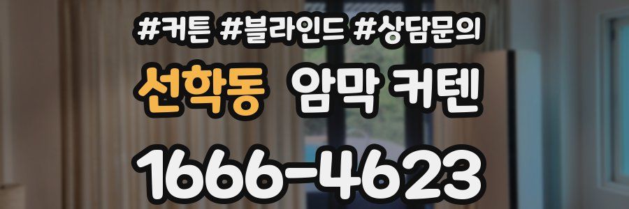 선학동 암막 커텐