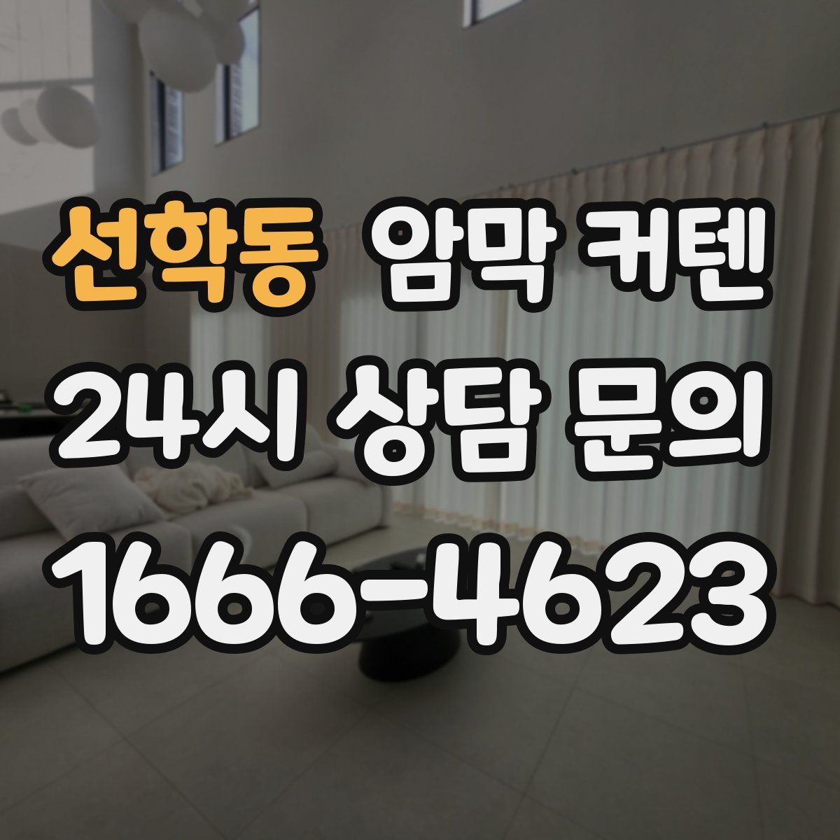 선학동 암막 커텐