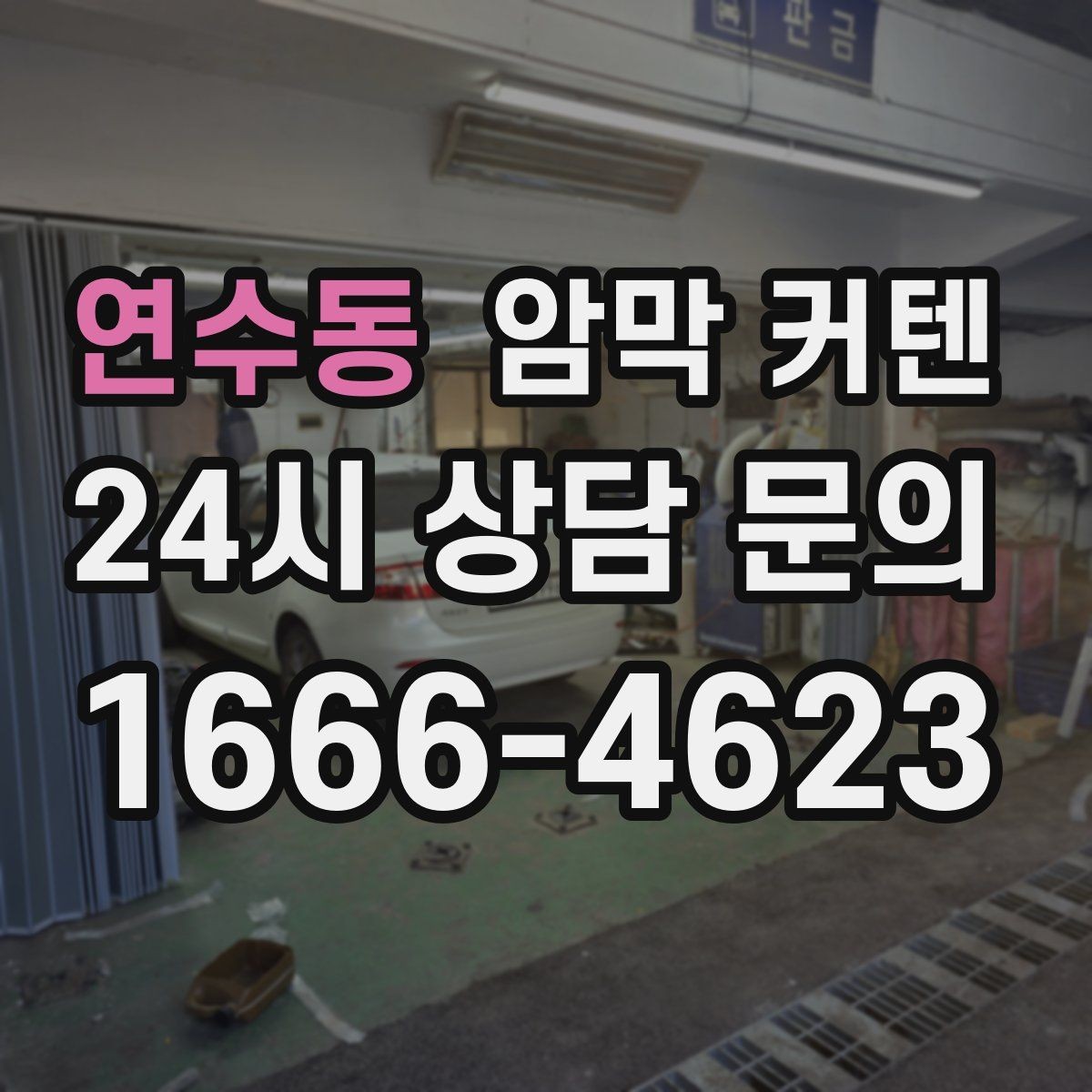 연수동 암막 커텐 세탁과 관리가 쉬운 제품 고르기