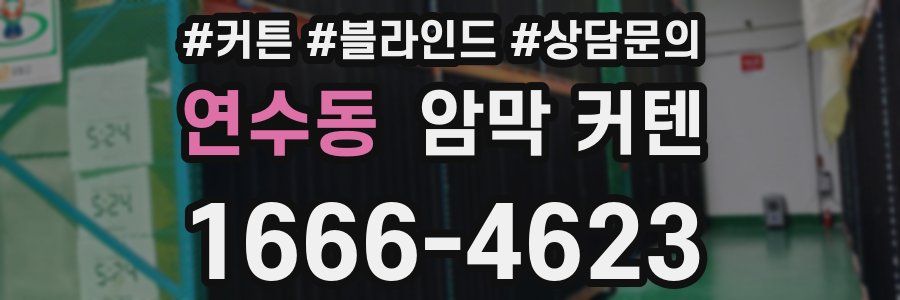 연수동 암막 커텐