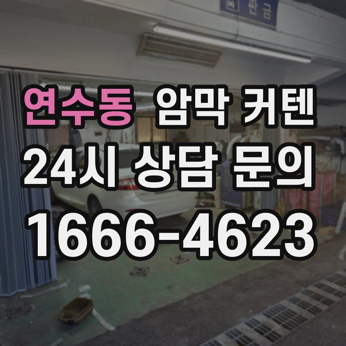 연수동 암막 커텐