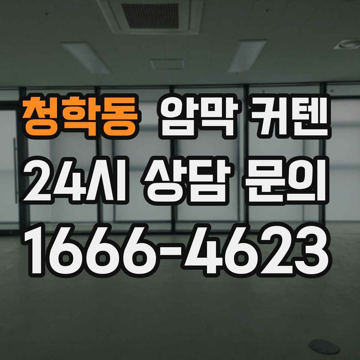 청학동 암막 커텐 톤온톤 인테리어에 활용하는 법