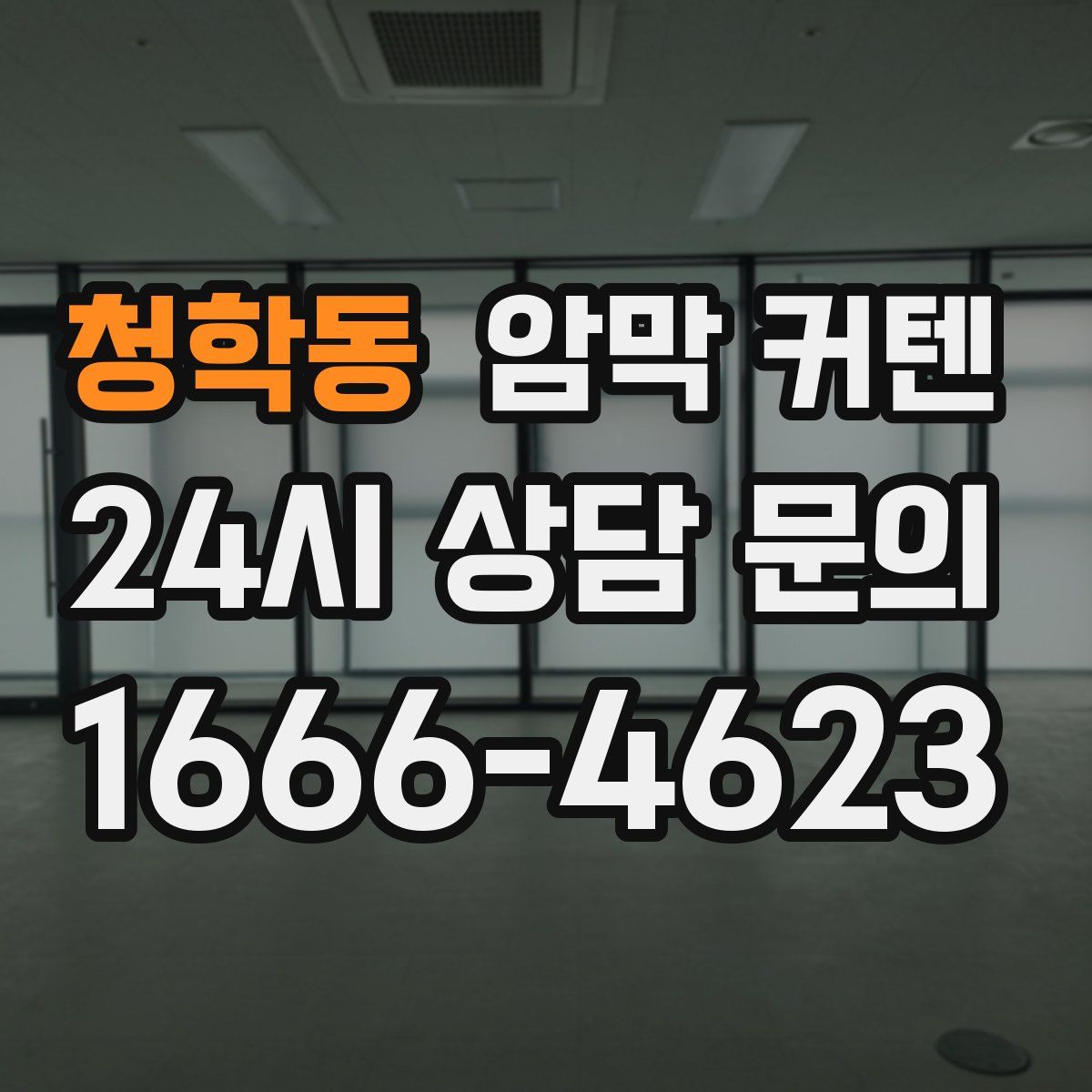 청학동 암막 커텐