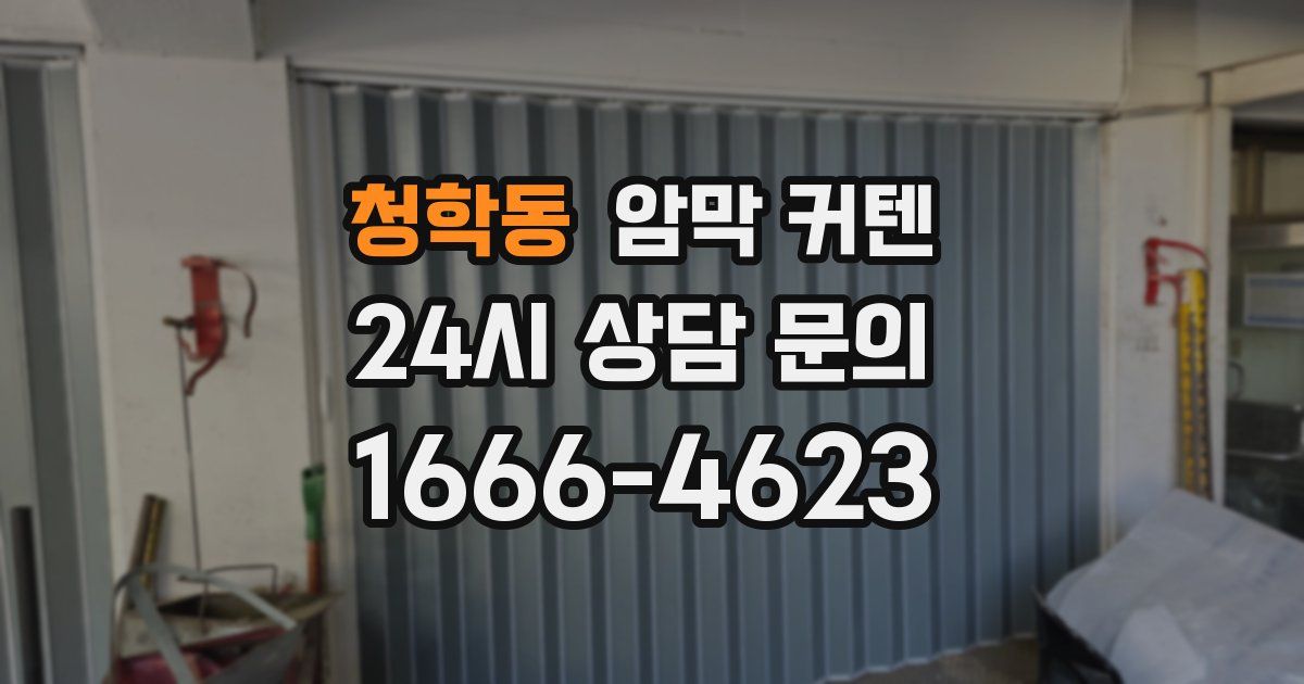 청학동 암막 커텐