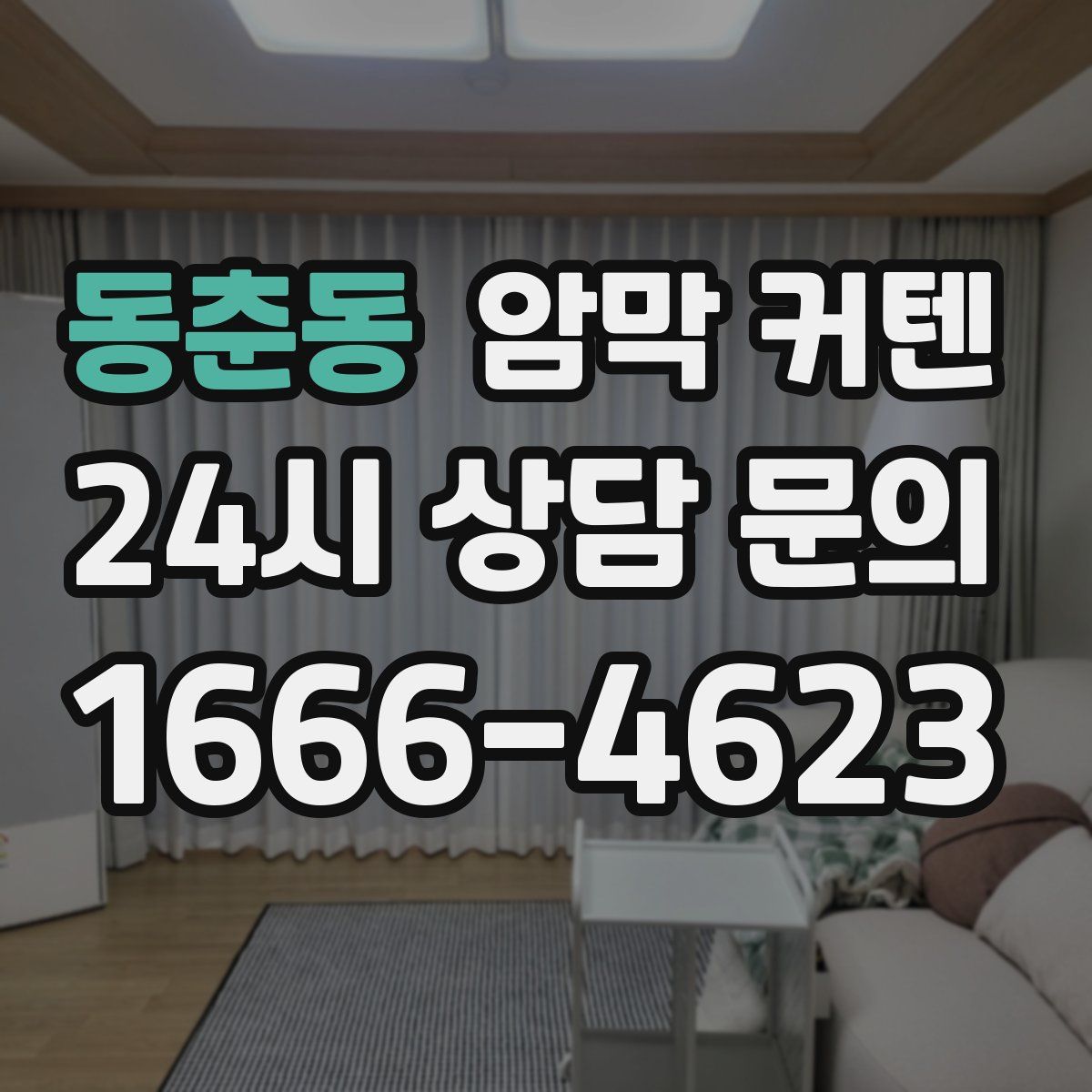 동춘동 암막 커텐