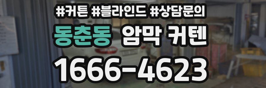 동춘동 암막 커텐
