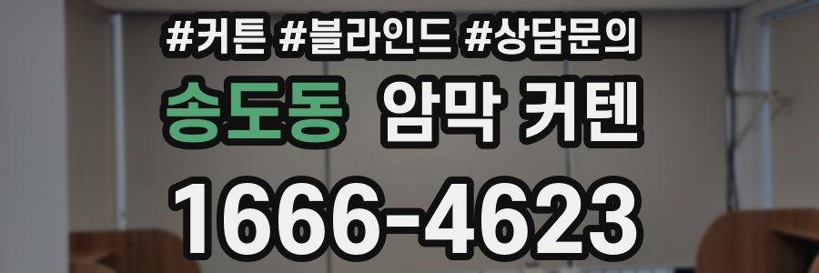 송도동 암막 커텐