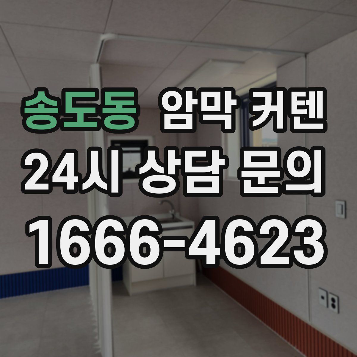 송도동 암막 커텐