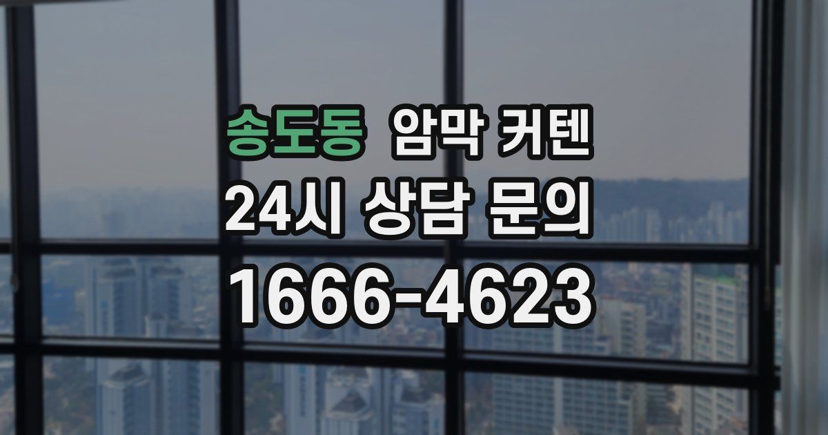 송도동 암막 커텐