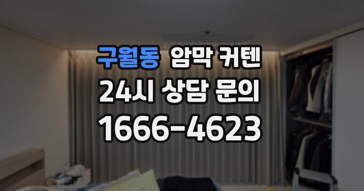 구월동 암막 커텐