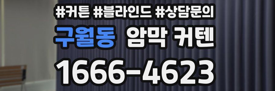 구월동 암막 커텐