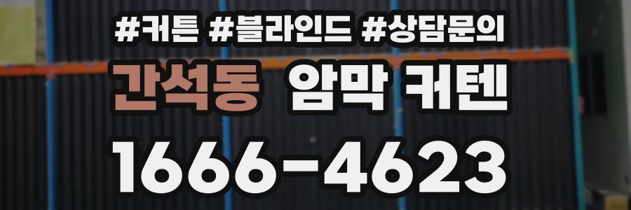 간석동 암막 커텐