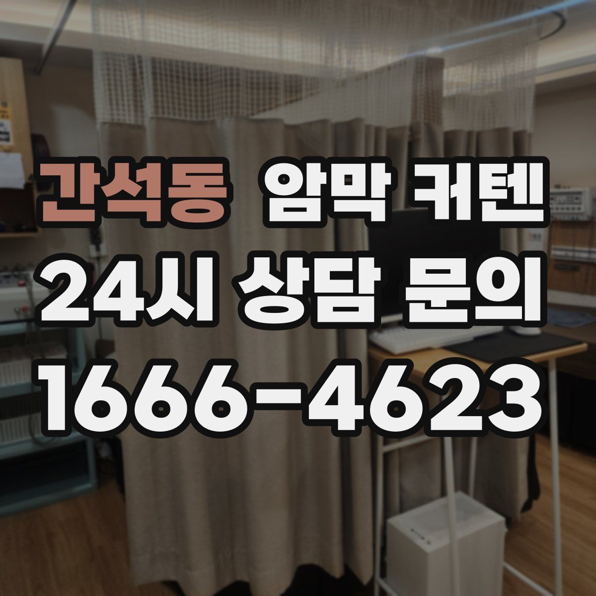간석동 암막 커텐