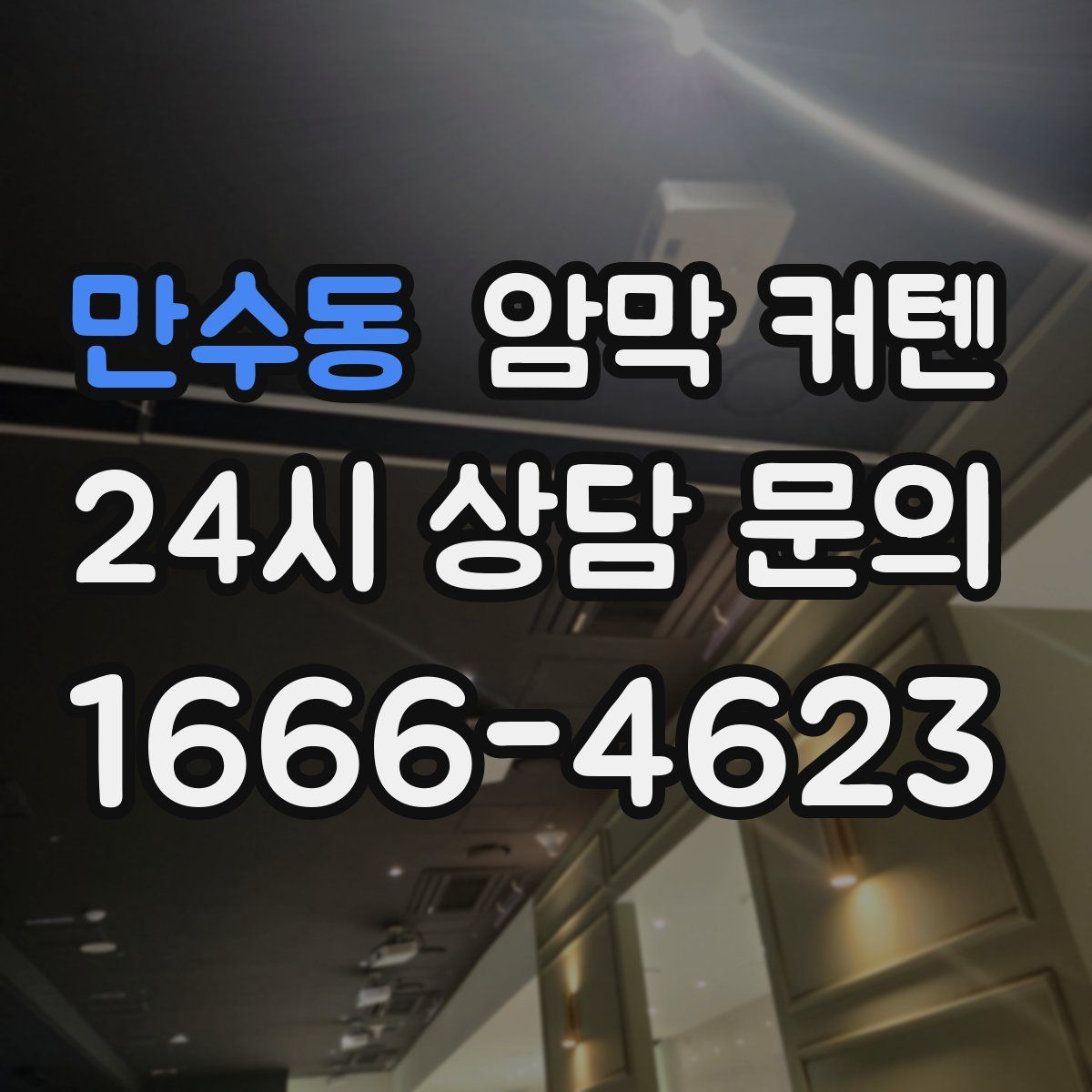 만수동 암막 커텐