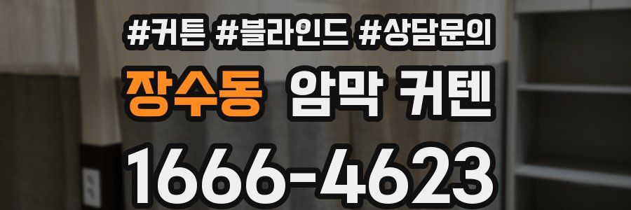 장수동 암막 커텐