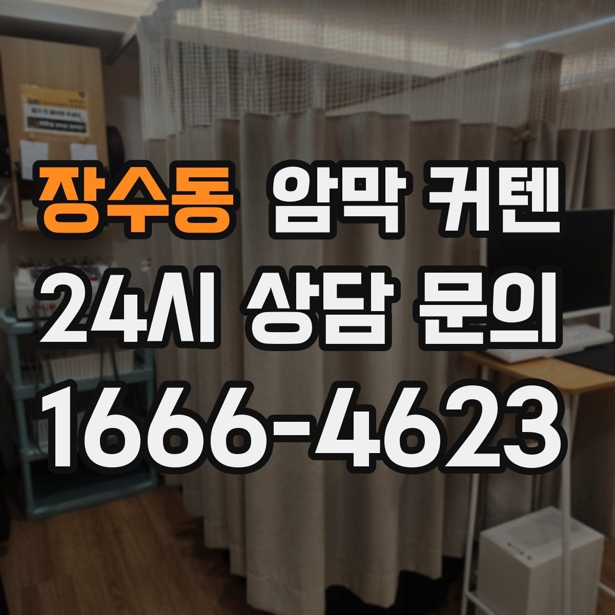 장수동 암막 커텐