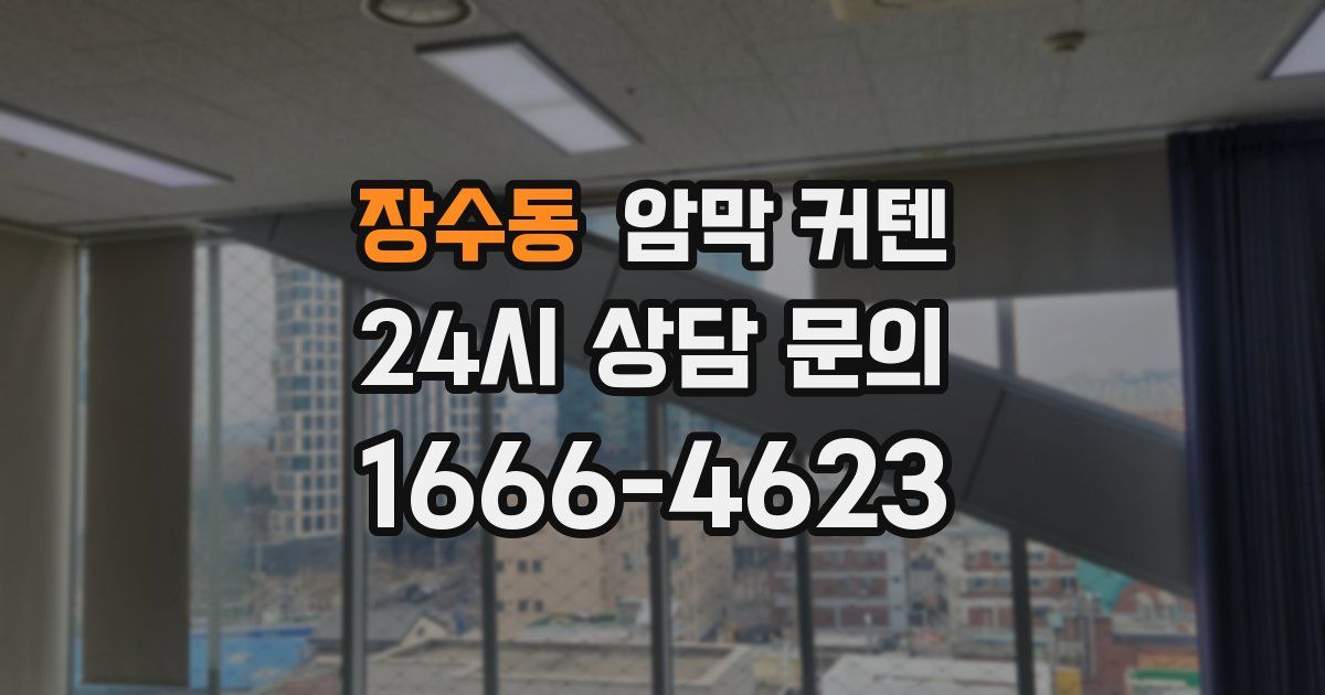 장수동 암막 커텐