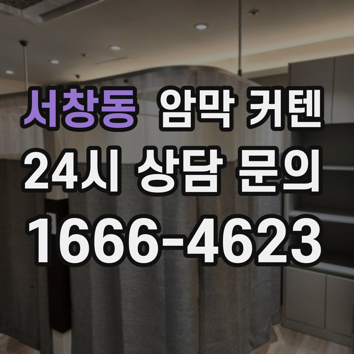 서창동 암막 커텐
