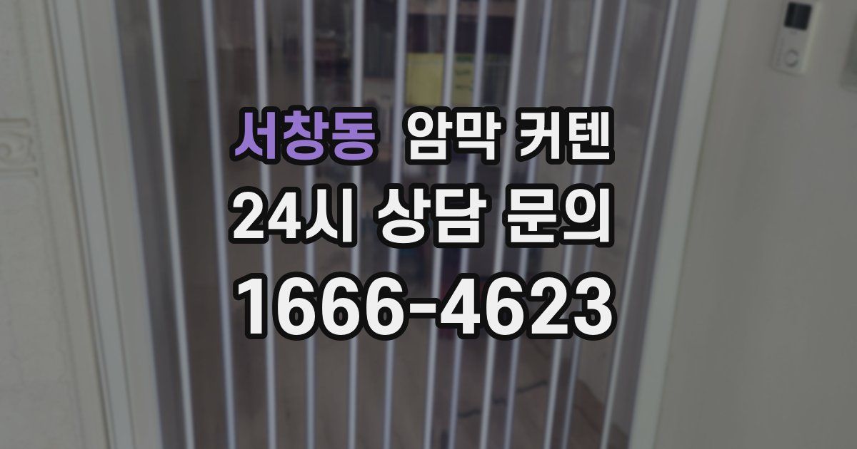 서창동 암막 커텐