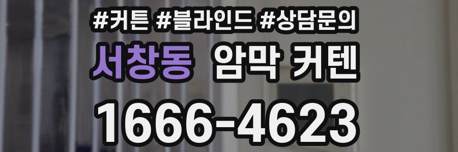서창동 암막 커텐