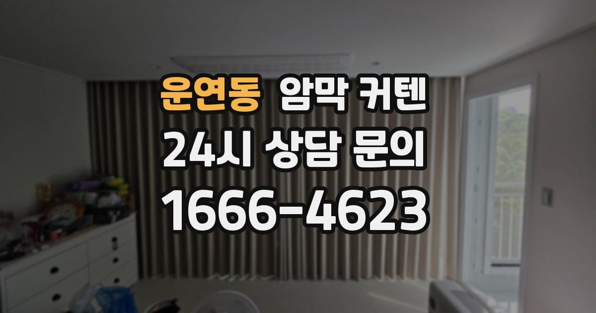 운연동 암막 커텐