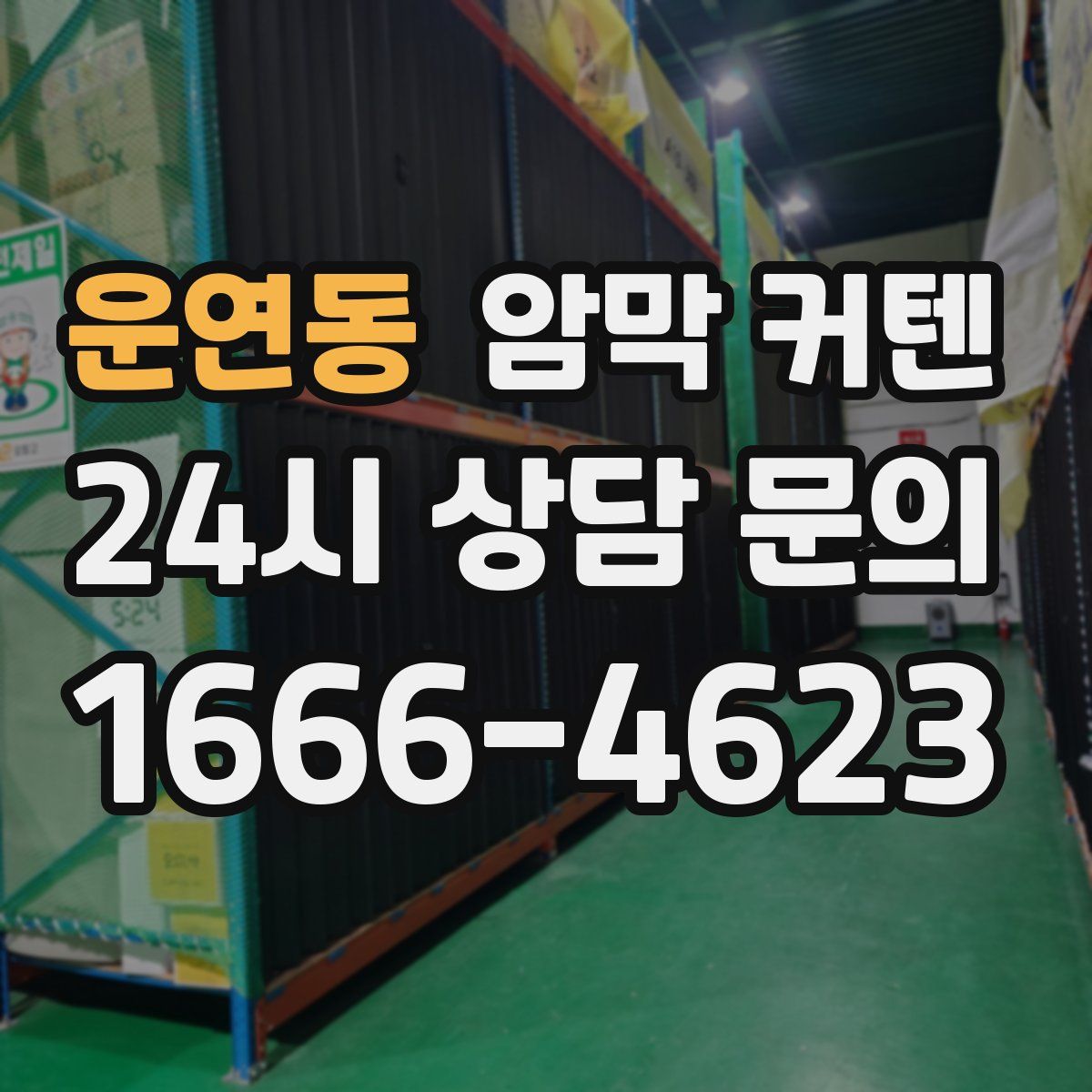 운연동 암막 커텐