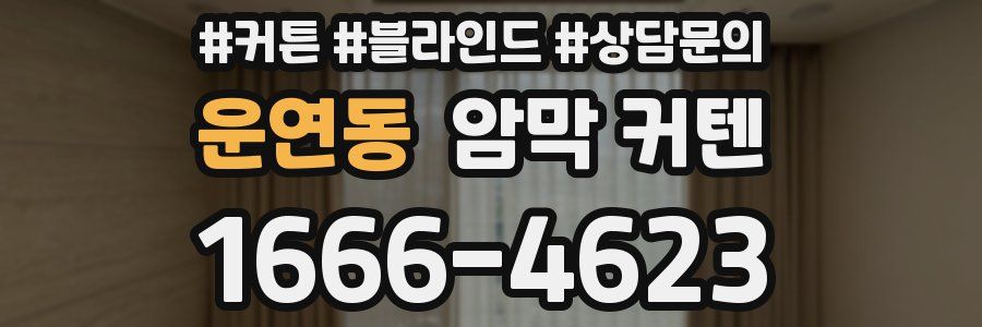 운연동 암막 커텐