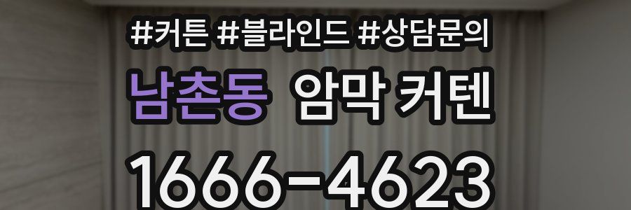 남촌동 암막 커텐