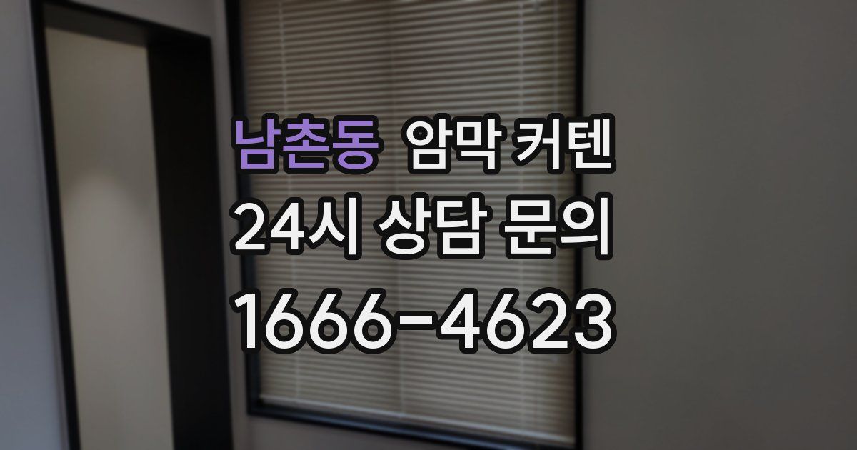 남촌동 암막 커텐
