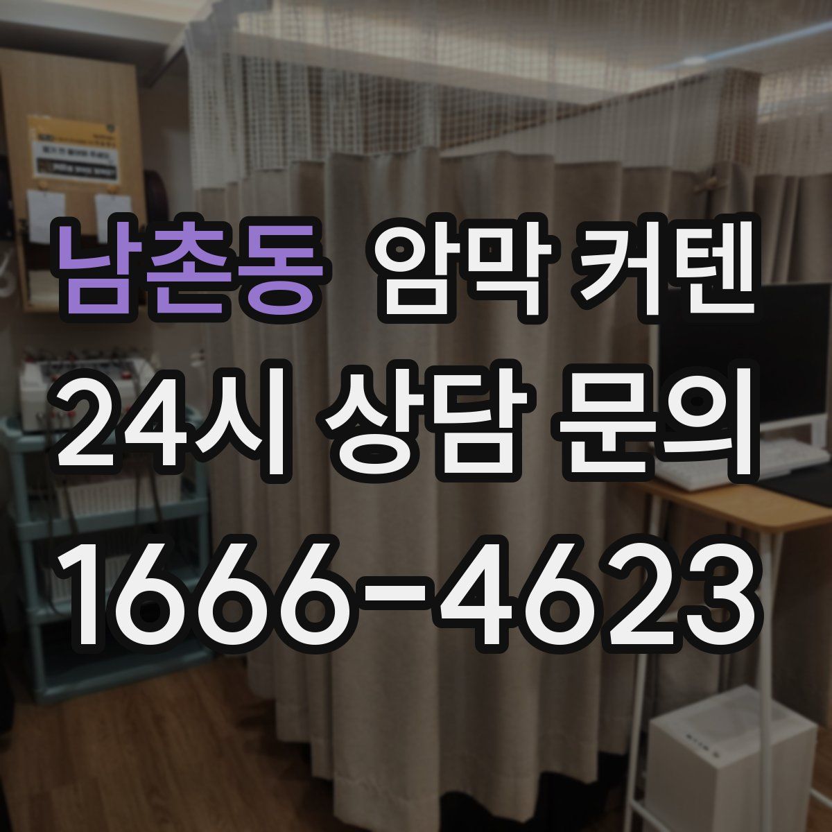남촌동 암막 커텐