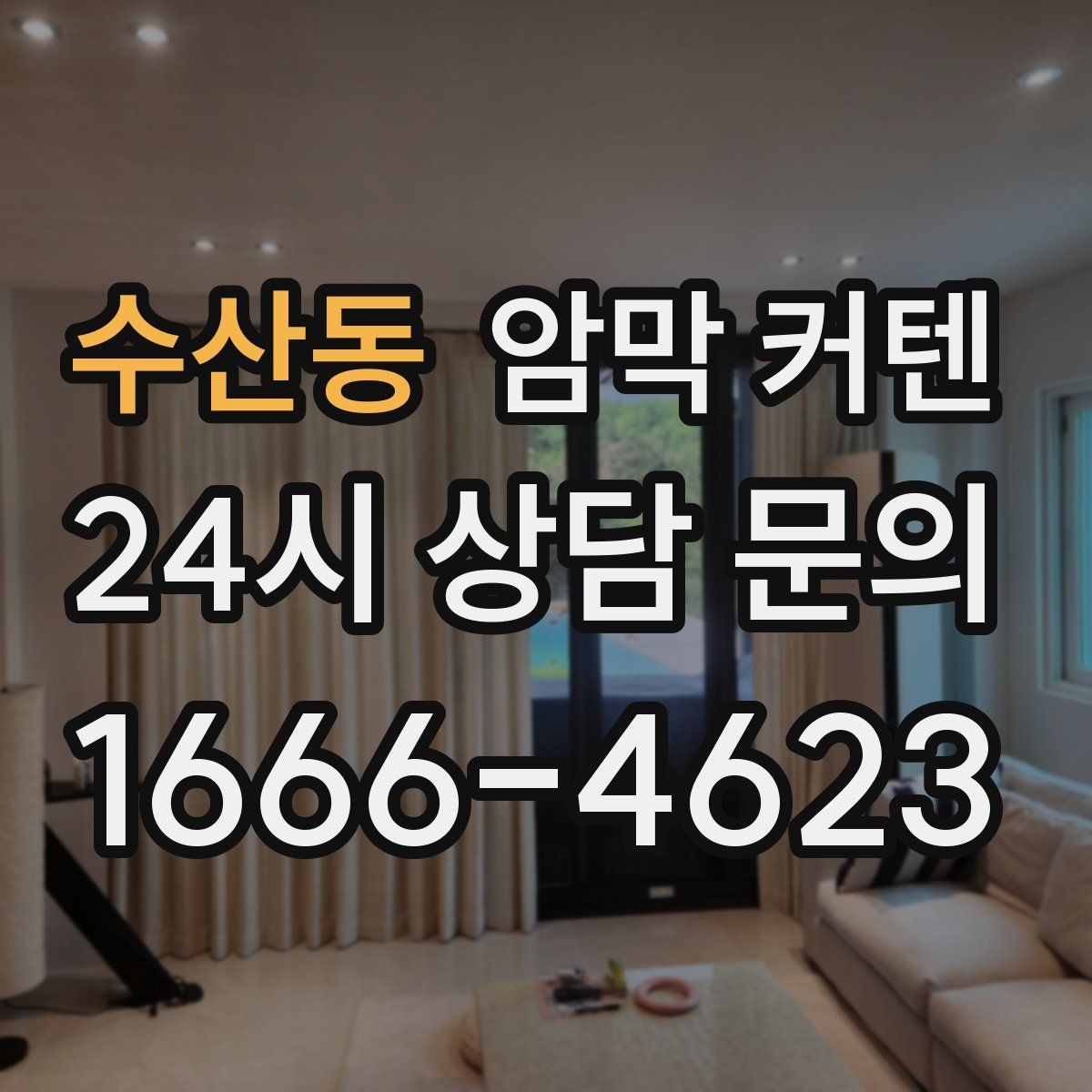 수산동 암막 커텐 방한과 차광을 함께 생각할 때