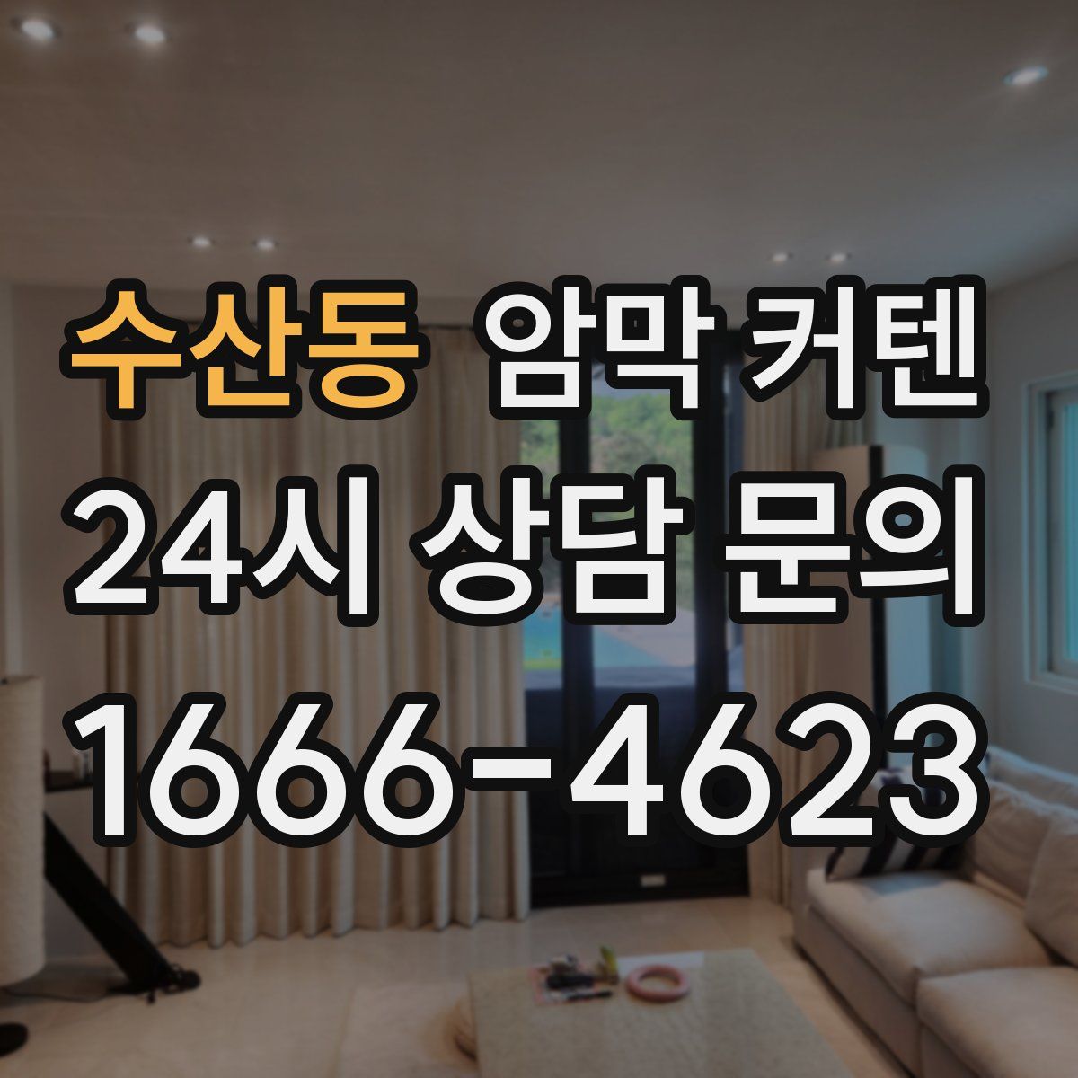 수산동 암막 커텐