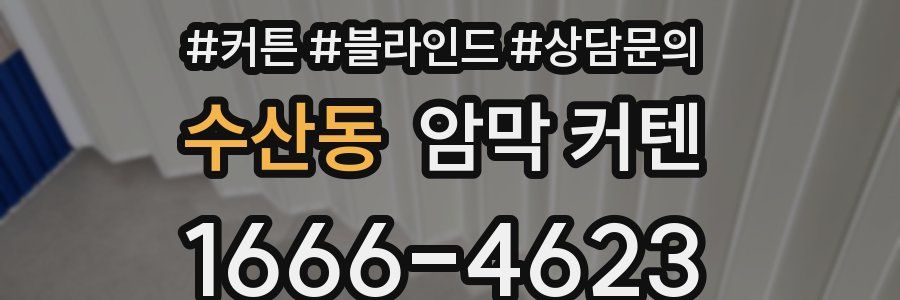 수산동 암막 커텐