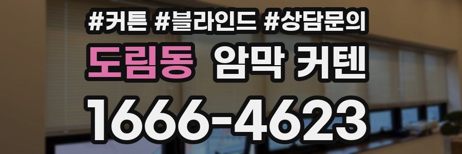 도림동 암막 커텐