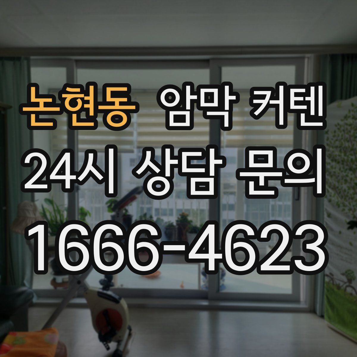 논현동 암막 커텐