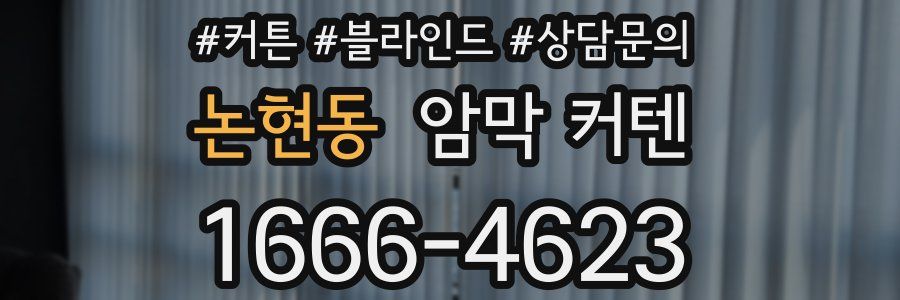 논현동 암막 커텐