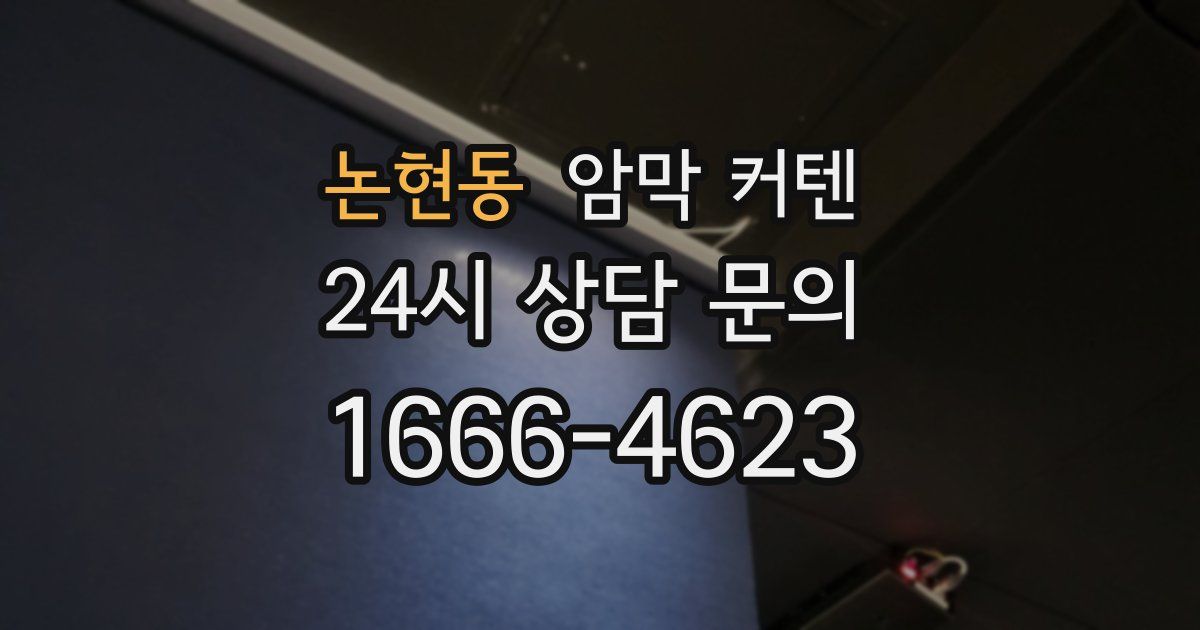 논현동 암막 커텐