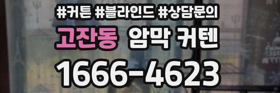 고잔동 암막 커텐