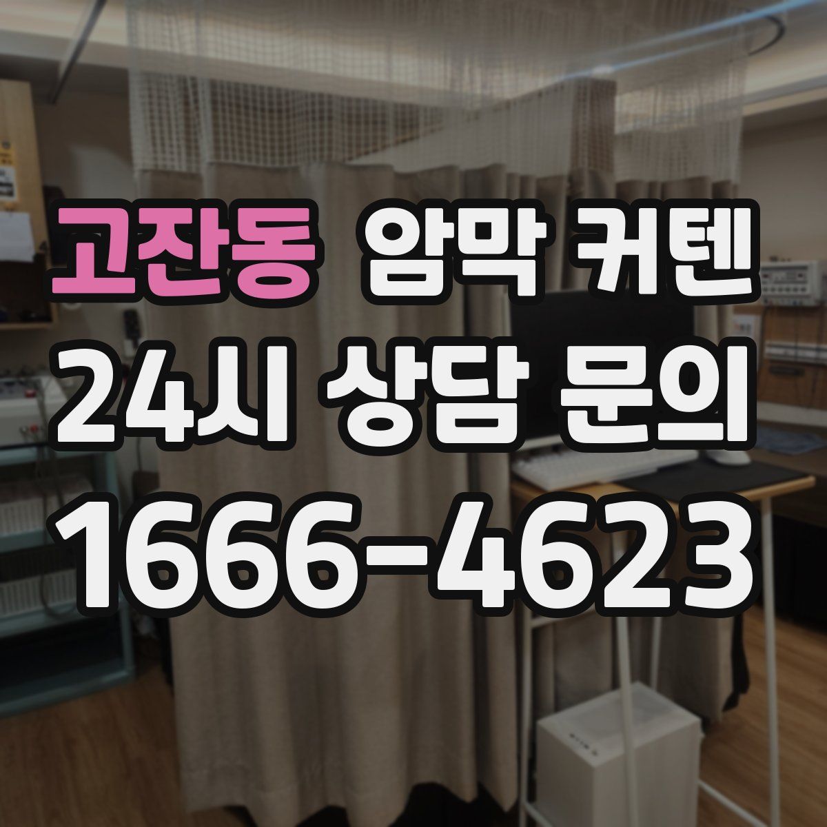 고잔동 암막 커텐