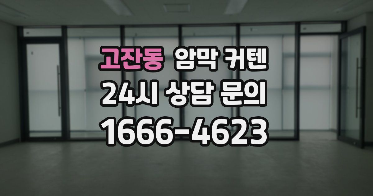 고잔동 암막 커텐