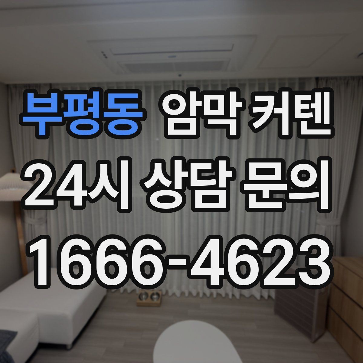 부평동 암막 커텐 빛이 강한 남향 창에 적합한 선택