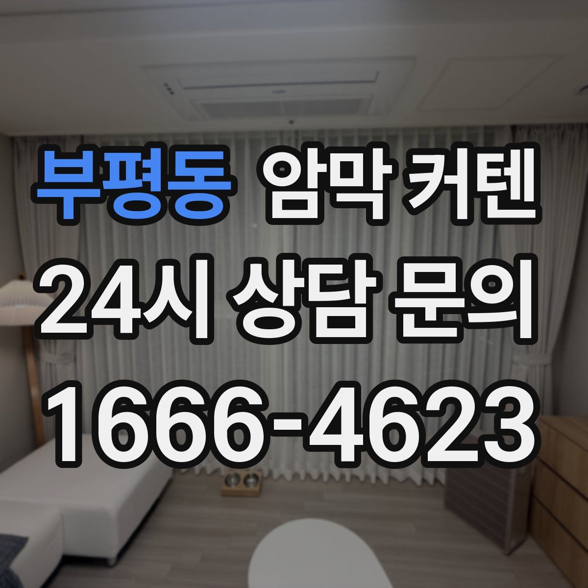 부평동 암막 커텐