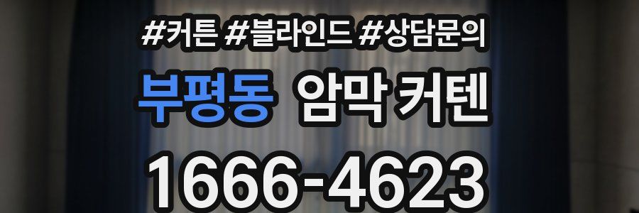 부평동 암막 커텐