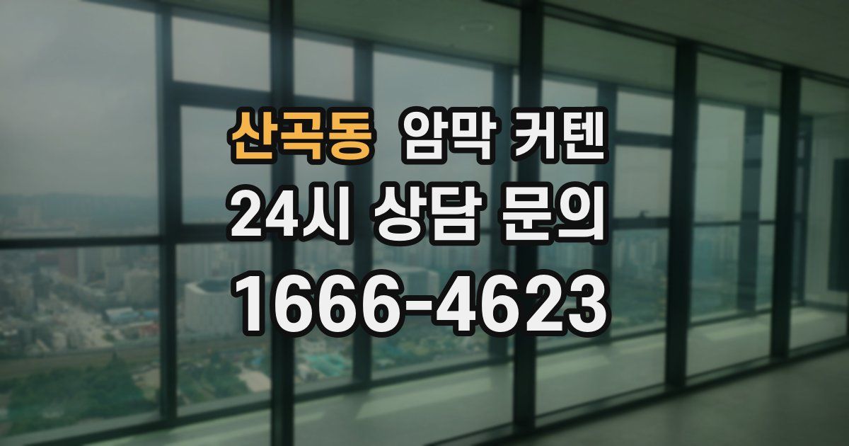 산곡동 암막 커텐