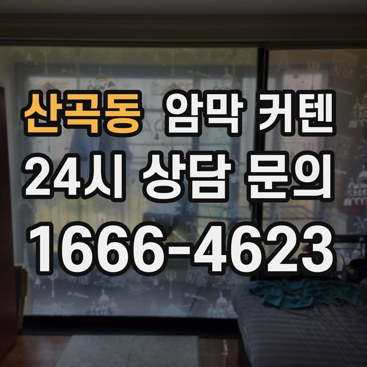 산곡동 암막 커텐