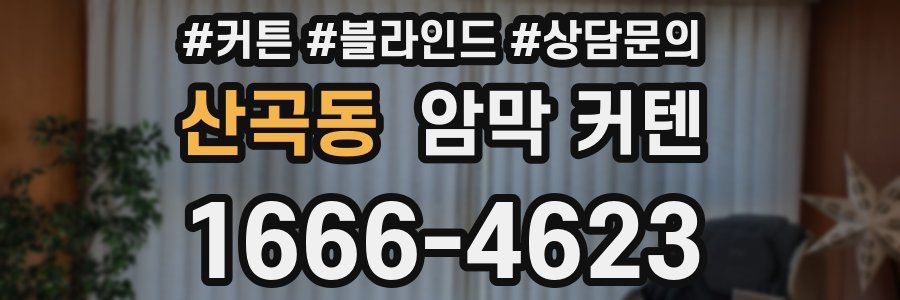 산곡동 암막 커텐