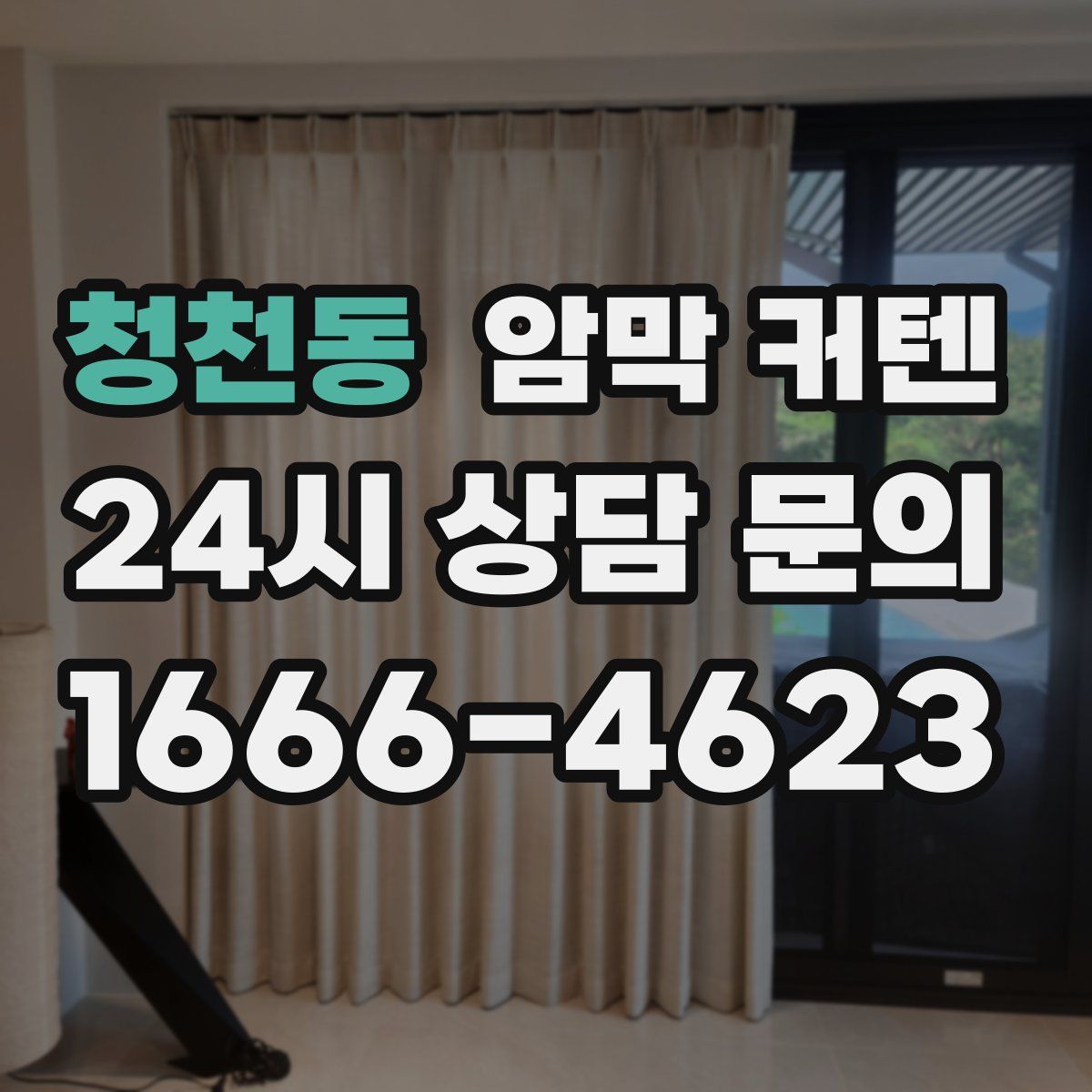 청천동 암막 커텐